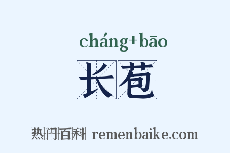 长苞是什么意思的图片